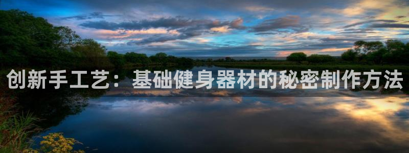球王会体育官方正版app集团logo：创新手工艺：基础健身器