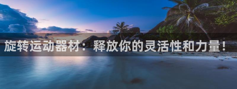 球王会体育官方正版app娱乐40996：旋转运动器材