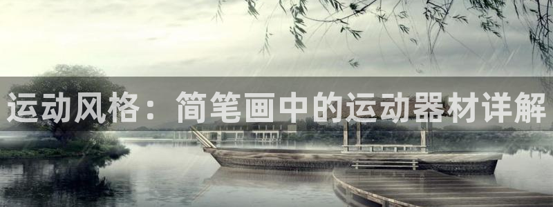 球王会体育官方正版app娱乐代理怎么样：运动风格：简笔画中的