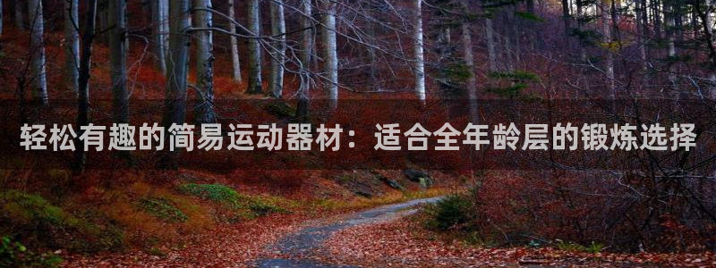 球王会体育官网下载招商电话地址是多少：轻松有趣的简易