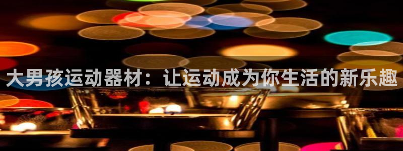 球王会体育官方正版app科技
