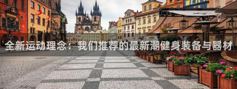 球王会体育官方正版app集团E.ON：全新运动理念：我们推荐