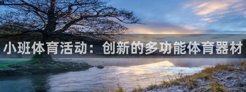 球王会体育官方正版app娱乐：小班体育活动：创新的多