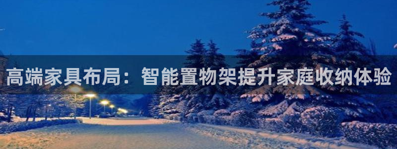 球王会体育官网下载平台注册：高端家具布局：智能置物架提升家庭