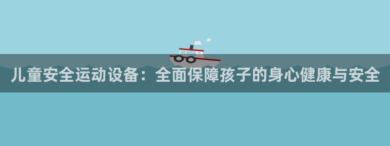 球王会体育官方正版app开户